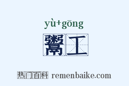 鬻工是什么意思的图片